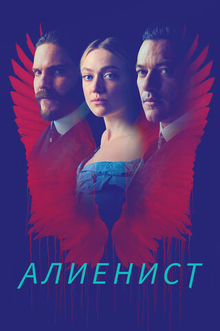 Алиенист - постер